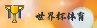 【官方】世界杯2026官方网站 / 中国FIFA赛事门户