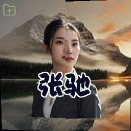 张驰