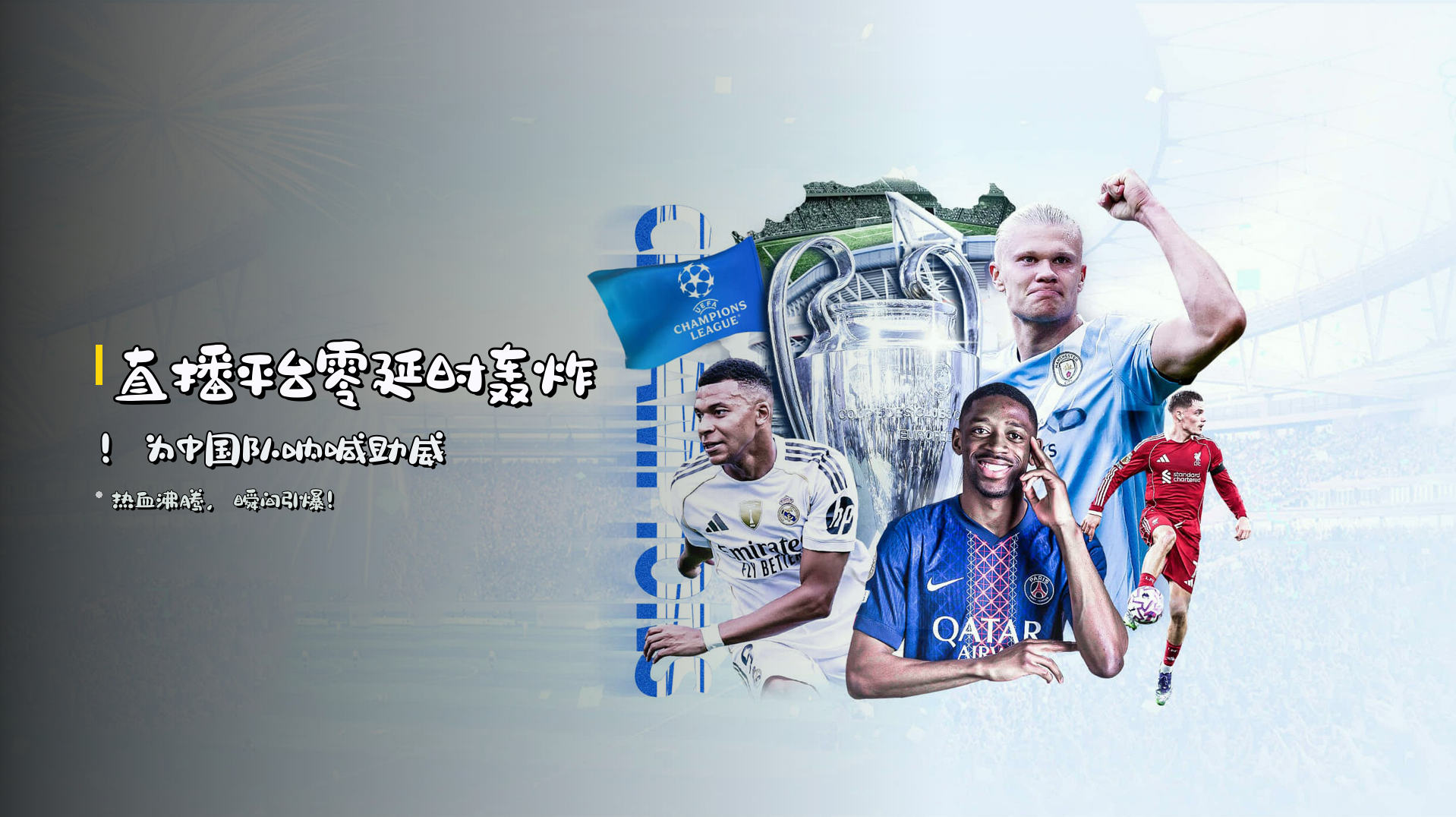 直播平台零延时轰炸！为中国队呐喊助威